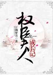 权臣夫人重生