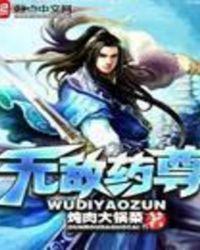 无敌药尊最新免费阅读