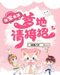 总统爹地妈咪要离婚 第50章