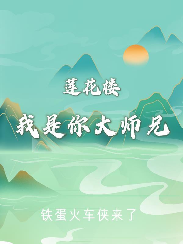 八戒我是你大师兄