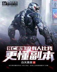 死亡求生没有人比我更懂副本!第八区