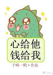 心给他钱给我好看吗