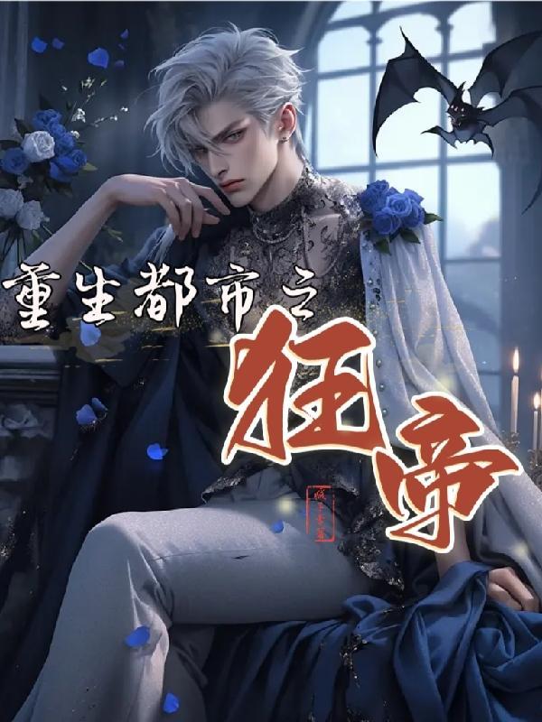 重生都市至尊仙帝