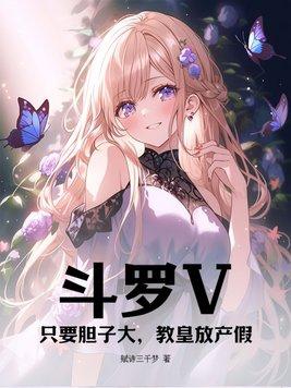 斗罗V只要胆子大