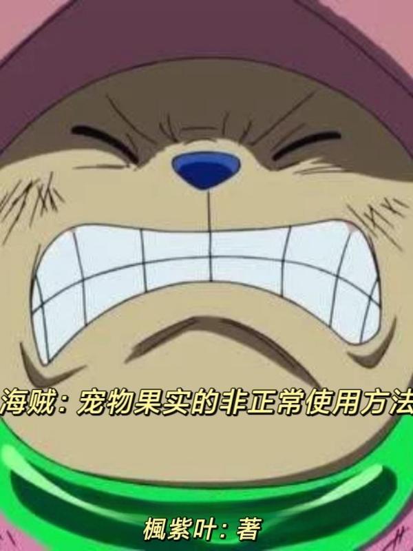 海贼王动物系果实分类