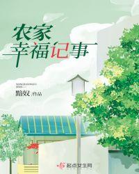 农家幸福记事简介