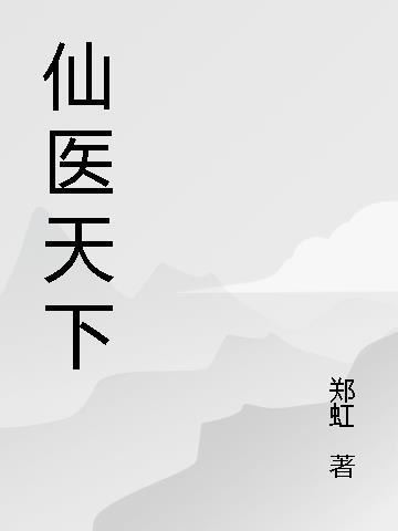 天下无仙