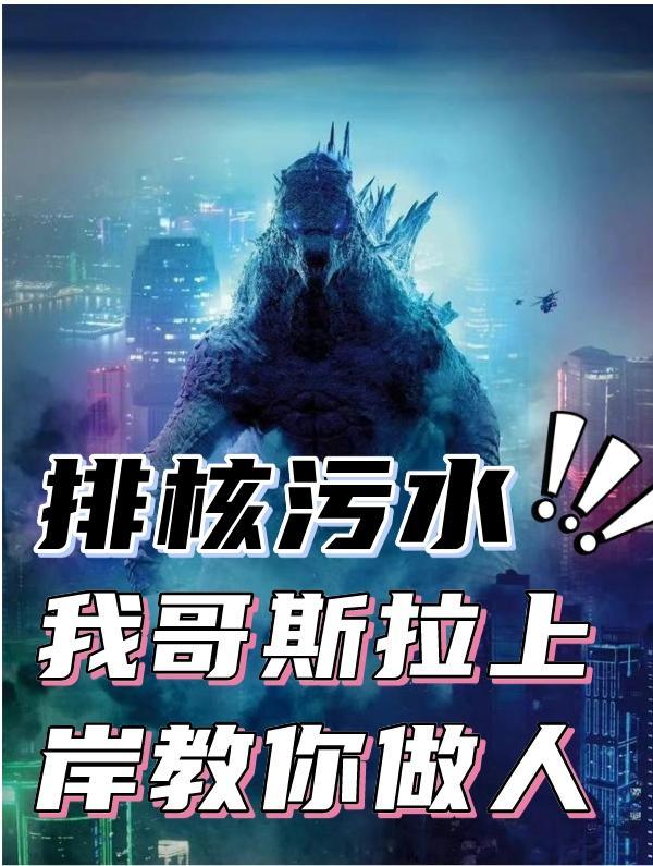 【哥斯拉】处处核