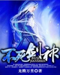 不死剑主