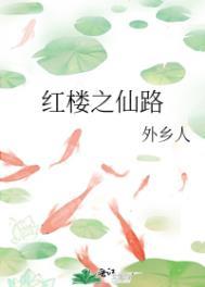 红楼之仙降