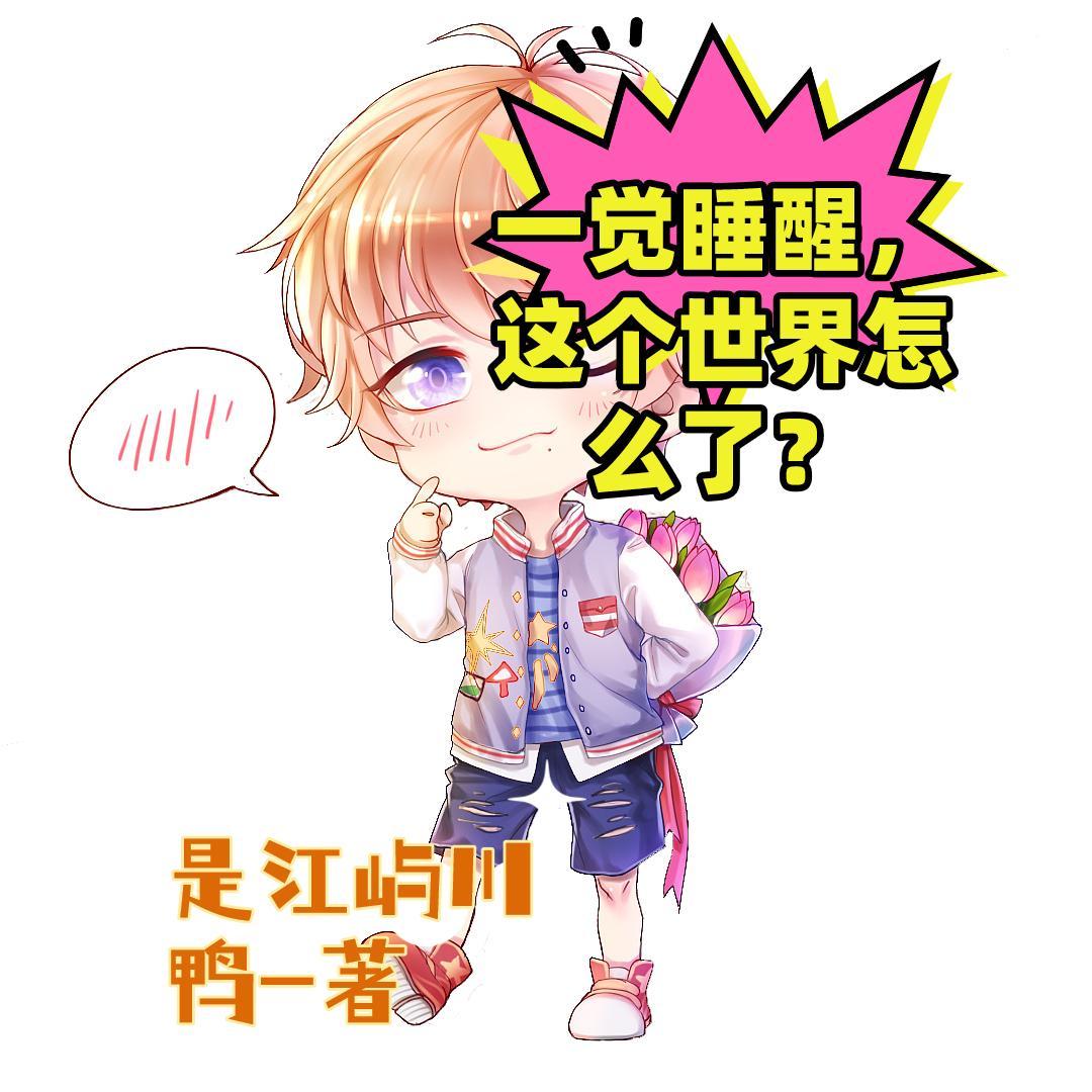 一觉醒来世界都变了