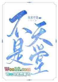 不是天堂 犹宴亭棠