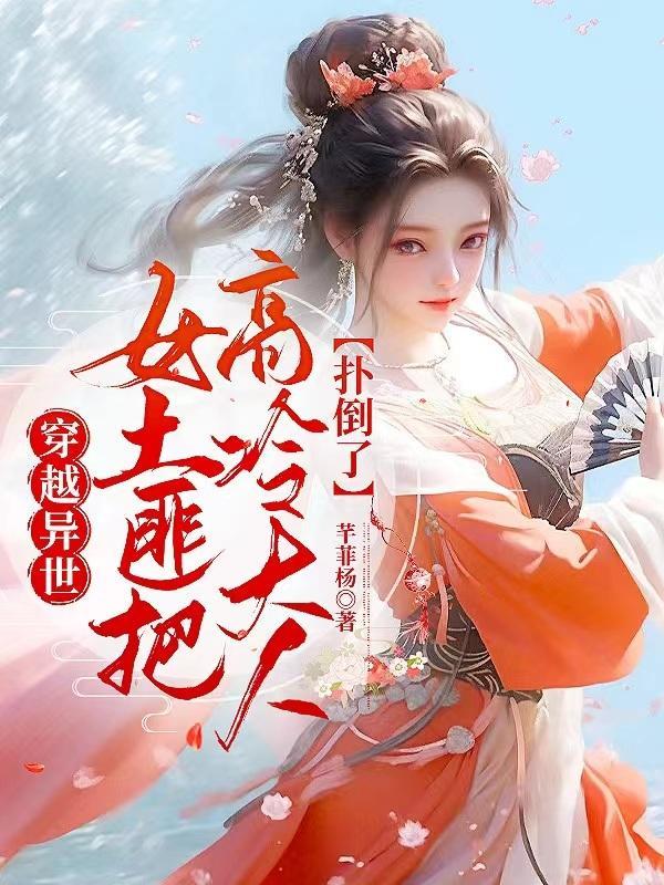 女土匪穿越现代