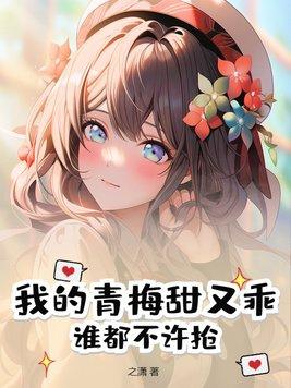 我的青梅不太甜