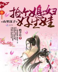 山里汉子捡来的媳妇