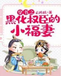 穿成黑化权臣的小福妻