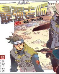 三代火影的老师是谁