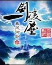 一剑凌尘全文免费阅读