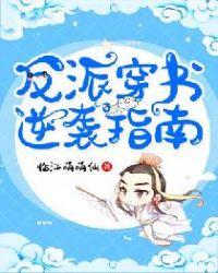 穿书反派逆袭系统