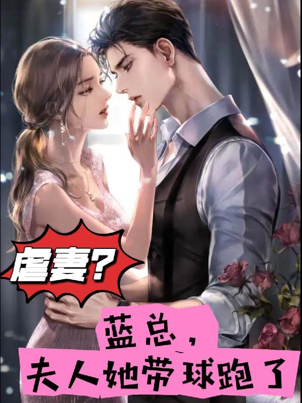 总裁夫人带球跑免费阅读