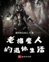 老猎魔人的退休生活后续