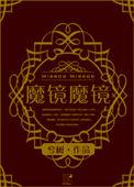 魔镜在线阅读