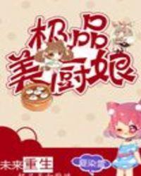 未来重生之极品美厨娘全文免费阅读