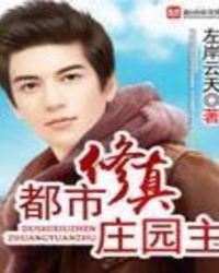 修真庄园主txt