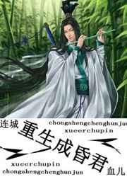 重生成昏君 血儿书包网