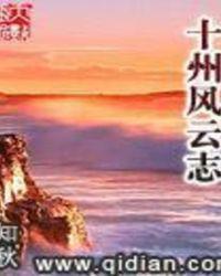十州风云志小夏师傅