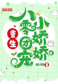 重生八零团宠小娇娇 桃绯