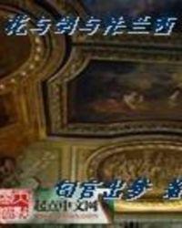 花与剑与法兰西萝拉
