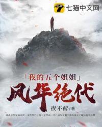 我五个姐姐风华绝代短剧