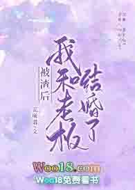 被渣后我和老板结婚了 五十三章