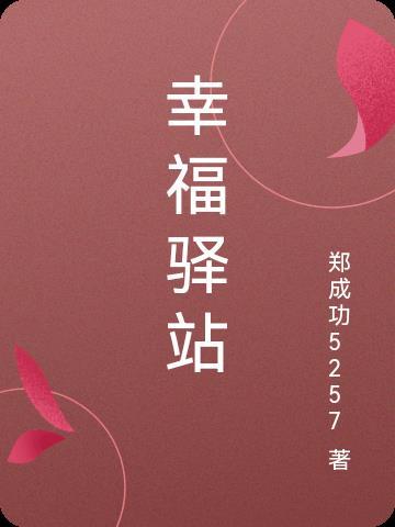 幸福驿站(重庆)出行科技有限公司