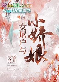 屠户家的小娇娘电视剧叫啥
