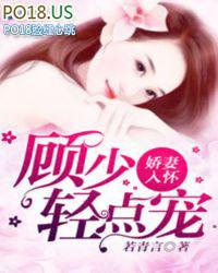 娇妻来袭顾少请矜持全文免费阅读