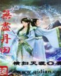 无尽丹田全集在线观看