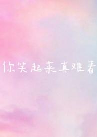 你笑起来真难看舞蹈视频