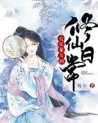 农家福女的修仙日常悦尔