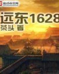远东16号