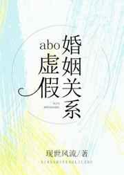 abo虚假婚姻关系by现世风流