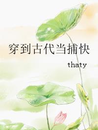 穿越到古代当捕快的