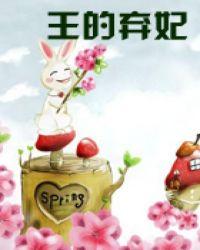 王的弃妃黛墨