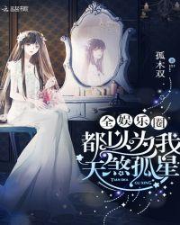 全娱乐圈都以为我天煞孤星怎么不更了