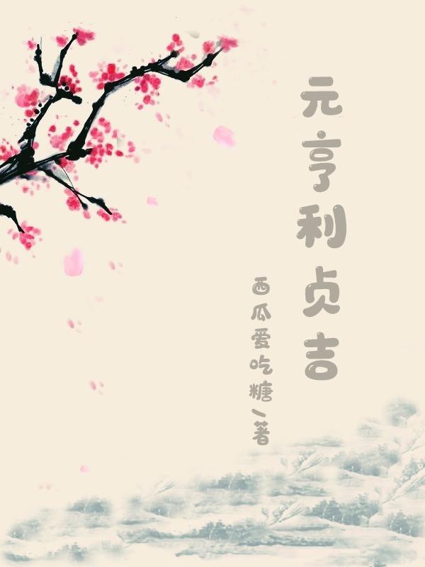 元亨利贞大吉大利