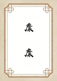 靡靡(姐弟H)全文免费阅读