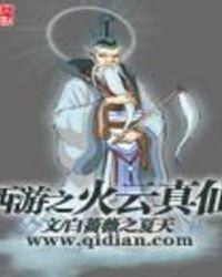 西游之火麒麟txt