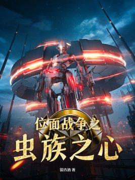 位面恶魔在虫族