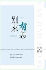 别来有恙番外
